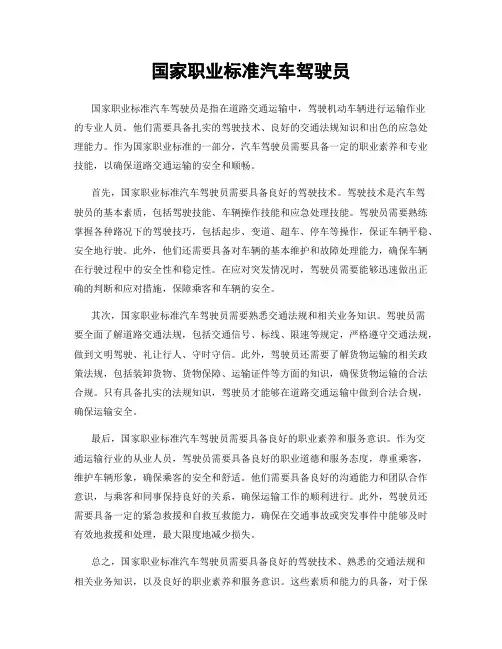 国家职业标准汽车驾驶员