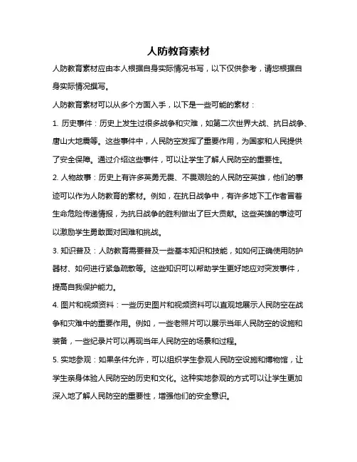 人防教育素材