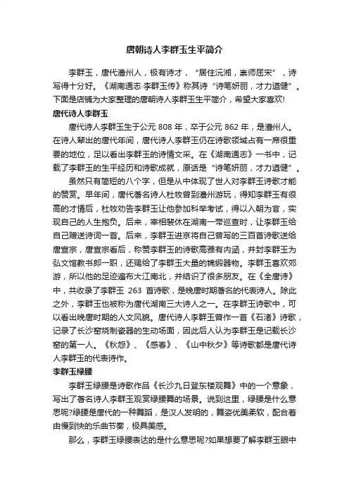 唐朝诗人李群玉生平简介