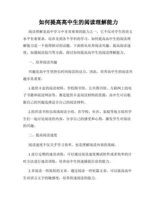 如何提高高中生的阅读理解能力