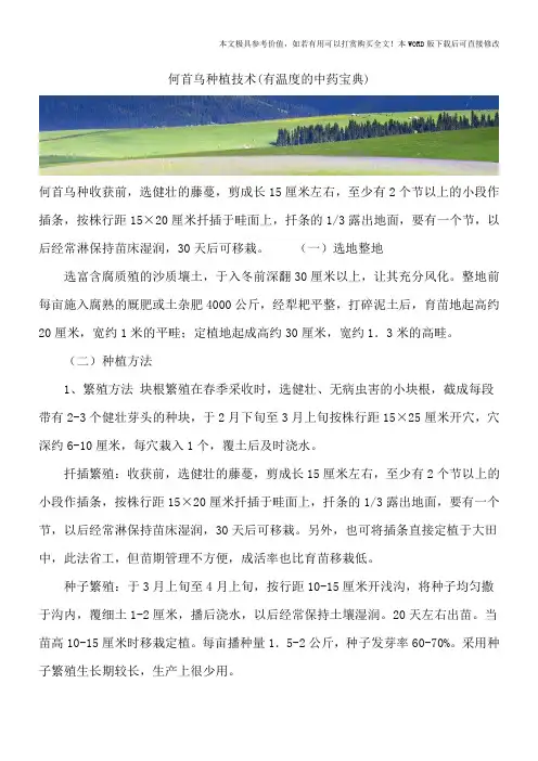 何首乌种植技术(有温度的中药宝典)
