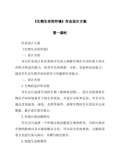 《生物生存的环境作业设计方案-2023-2024学年科学粤教版2001》