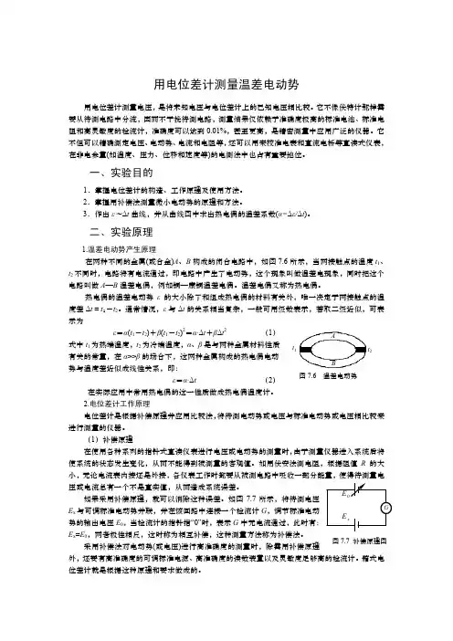 用电位差计测量温差电动势