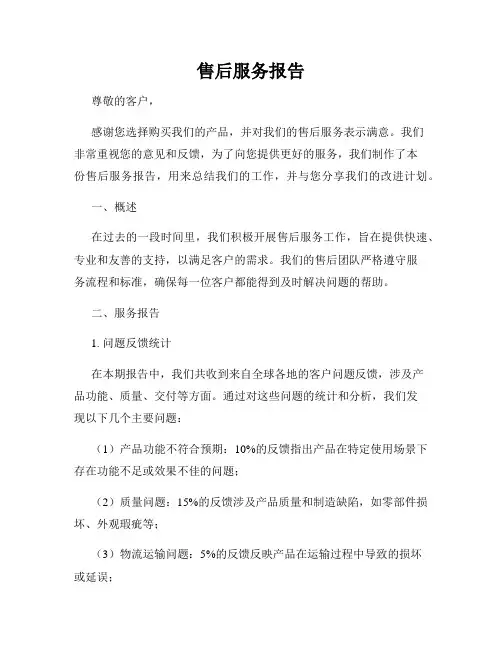 售后服务报告