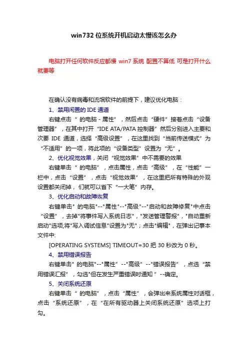 win732位系统开机启动太慢该怎么办