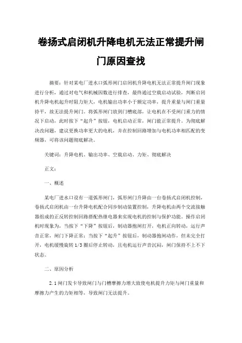 卷扬式启闭机升降电机无法正常提升闸门原因查找