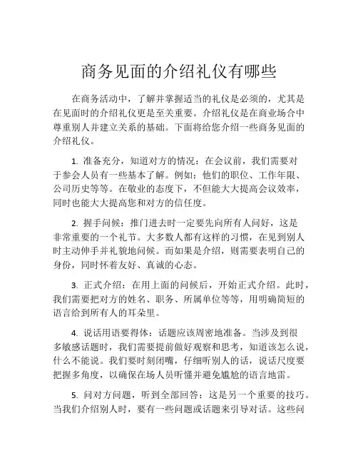 商务见面的介绍礼仪有哪些