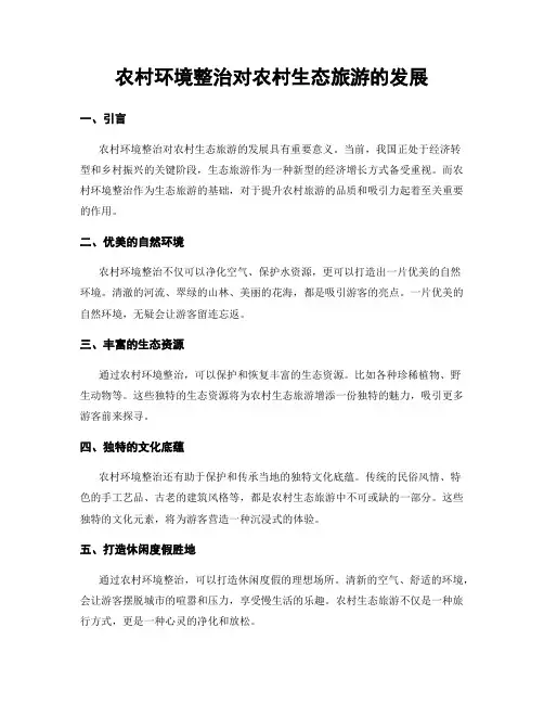 农村环境整治对农村生态旅游的发展