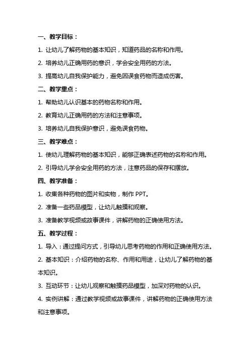 大班健康课教案及反思《吃药的安全》