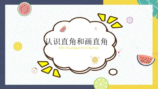 最新人教版数学二年级上册《认识直角和画直角》精品教学课件