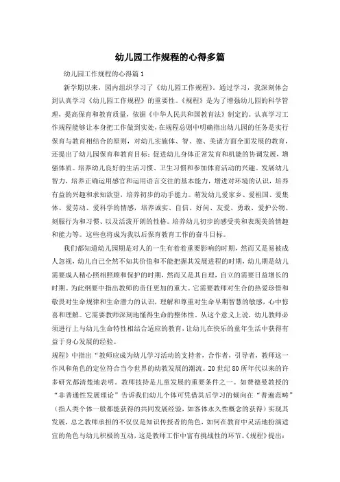 幼儿园工作规程的心得多篇