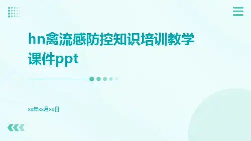 HN禽流感防控知识培训教学课件ppt