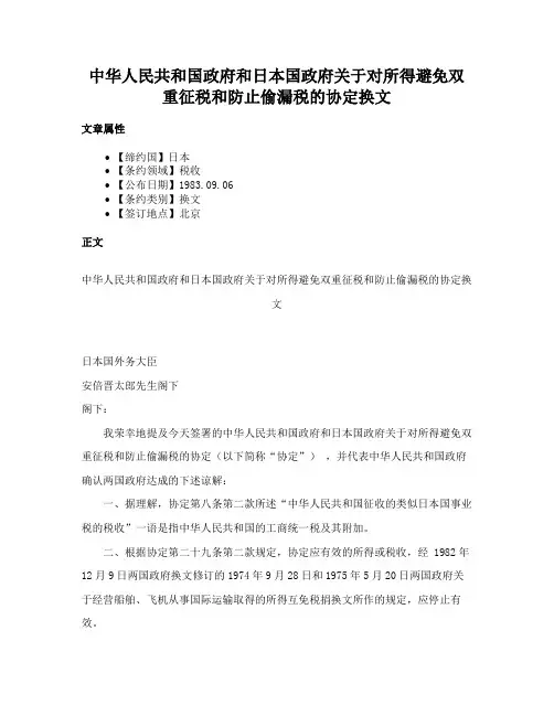 中华人民共和国政府和日本国政府关于对所得避免双重征税和防止偷漏税的协定换文