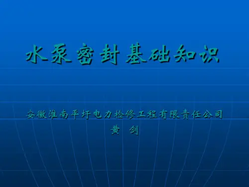 水泵密封基础知识