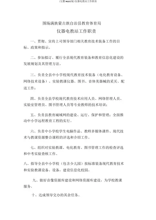 (完整word版)仪器电教站工作职责