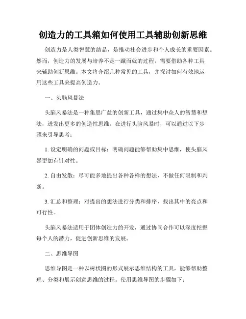 创造力的工具箱如何使用工具辅助创新思维