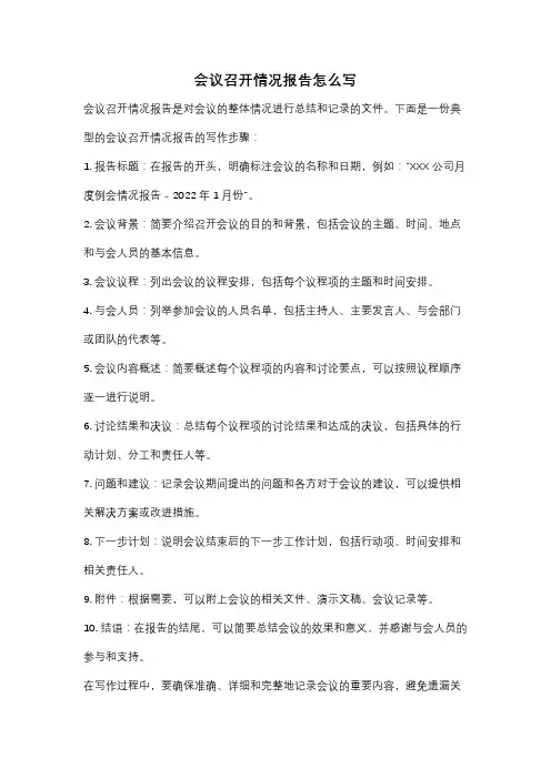 会议召开情况报告怎么写