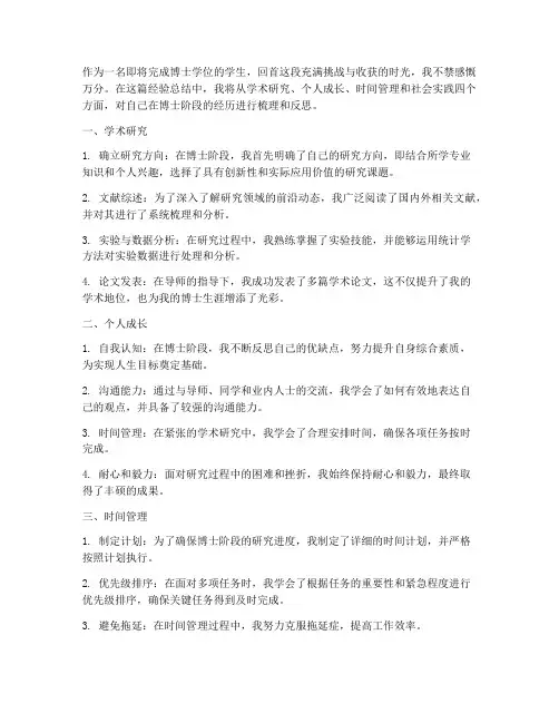 博士经验总结范文