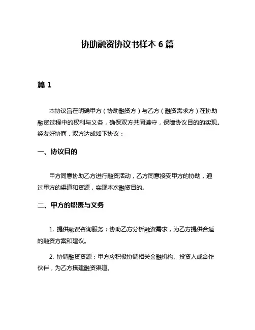 协助融资协议书样本6篇