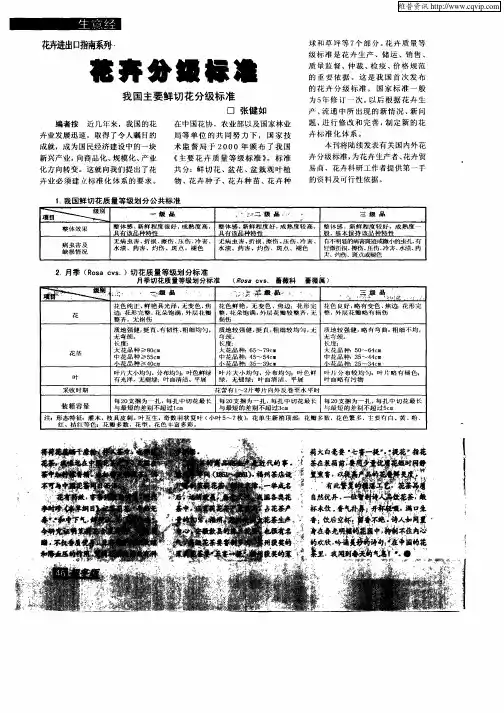 花卉分级标准：我国主要鲜切花分级标准