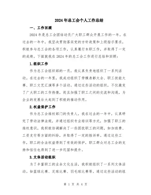2024年总工会个人工作总结
