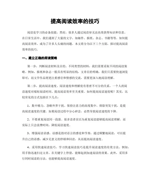 提高阅读效率的技巧