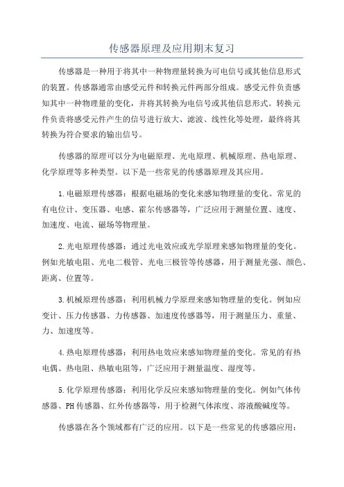 传感器原理及应用期末复习