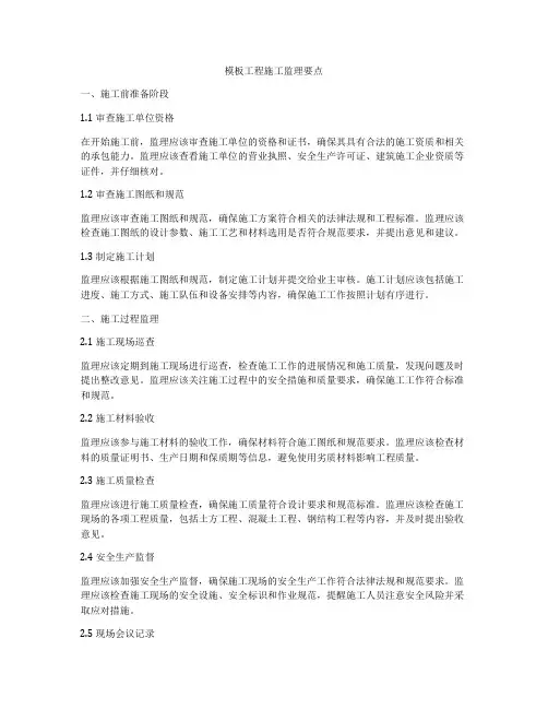 模板工程施工监理要点
