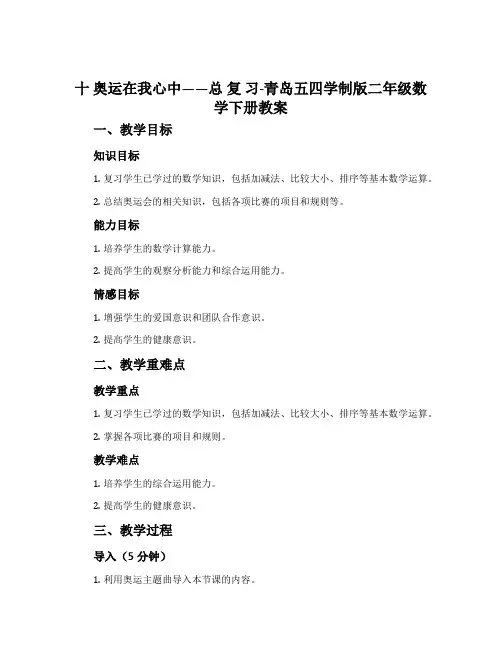 十奥运在我心中——总复习-青岛五四学制版二年级数学下册教案