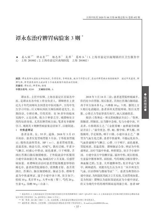 谭永东治疗脾胃病验案3则