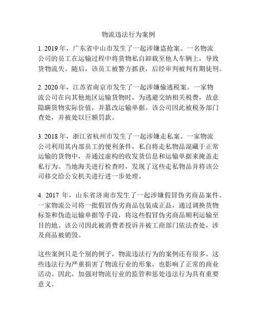 物流违法行为案例