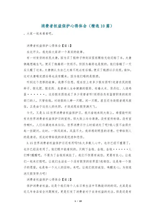 消费者权益保护心得体会(精选10篇)