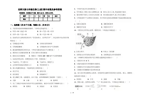 北师大版七年级生物(上册)期中试卷及参考答案