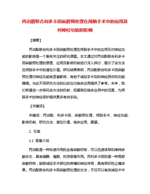 丙泊酚联合利多卡因麻醉预处理在颅脑手术中的应用及对神经功能的影响