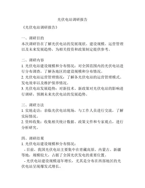 光伏电站调研报告