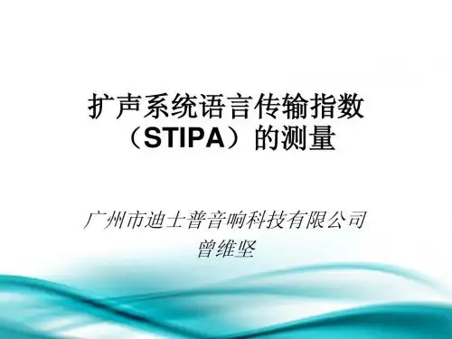 扩声系统语言传输指数(STIPA)