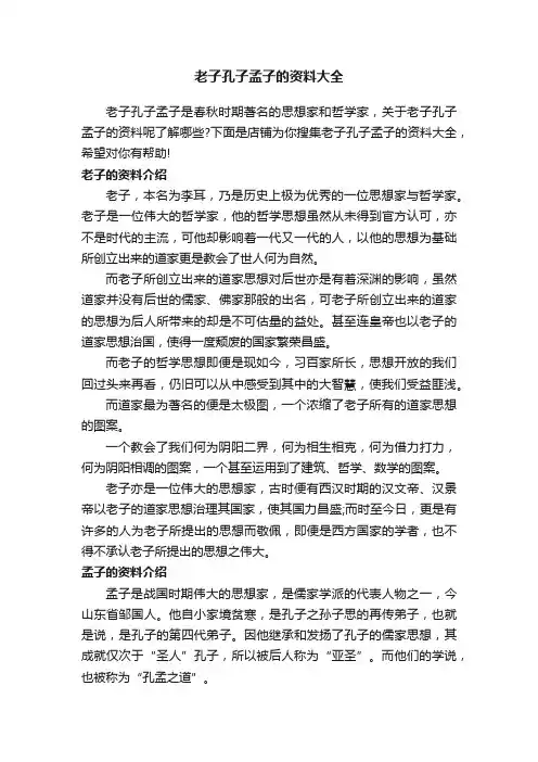 老子孔子孟子的资料大全