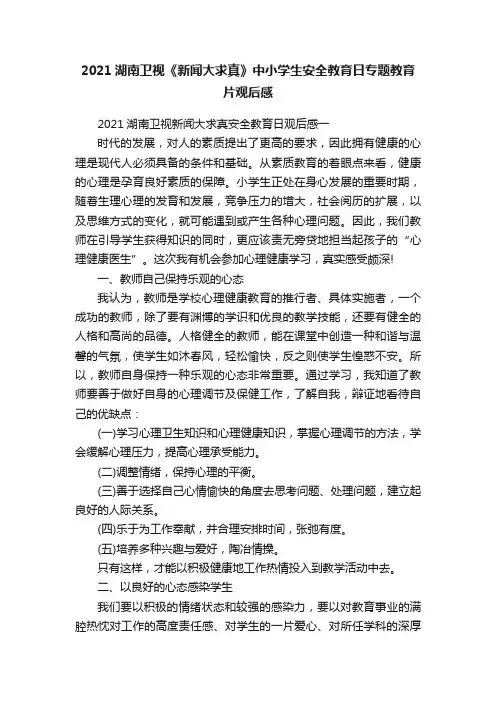 2021湖南卫视《新闻大求真》中小学生安全教育日专题教育片观后感