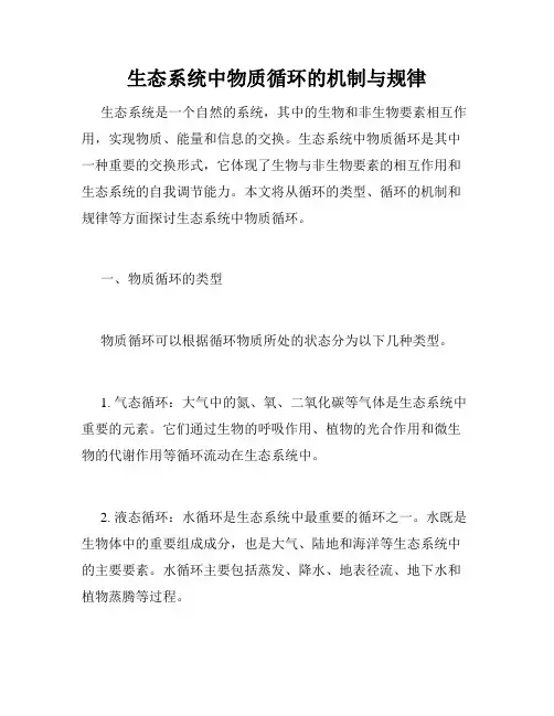 生态系统中物质循环的机制与规律