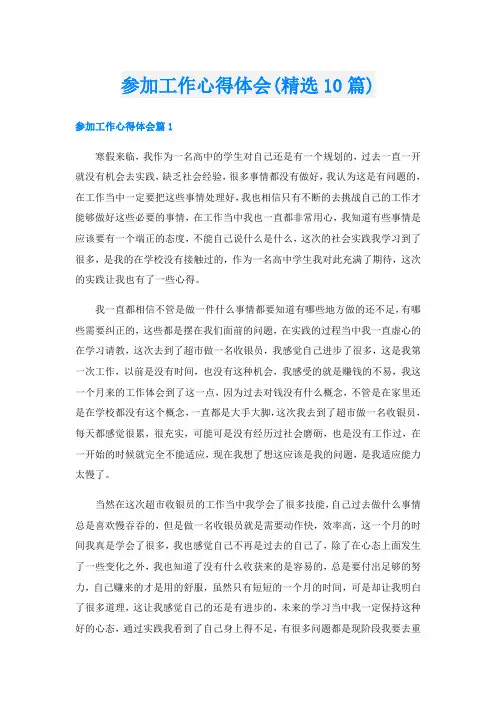 参加工作心得体会(精选10篇)