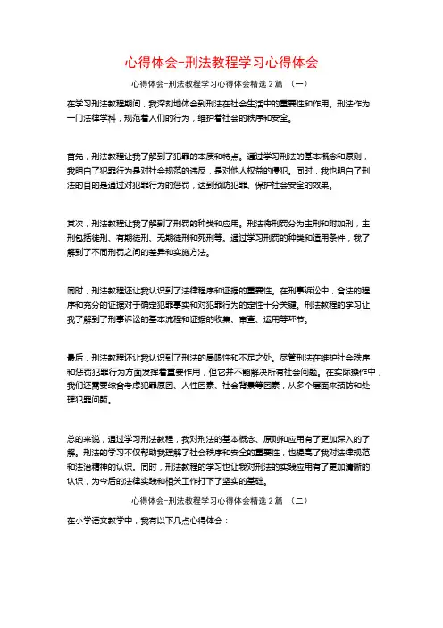 心得体会-刑法教程学习心得体会2篇