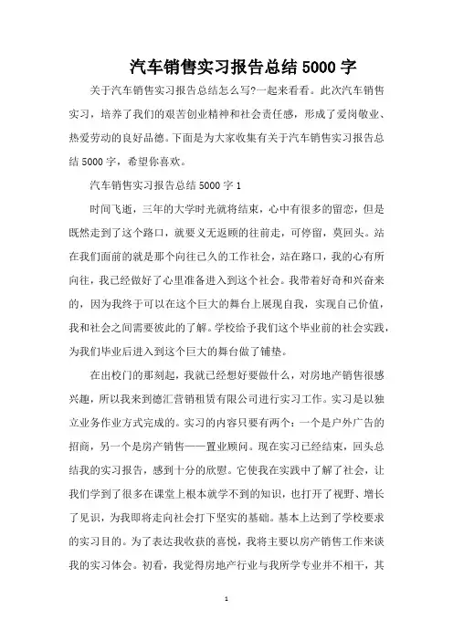 汽车销售实习报告总结5000字(精编版)