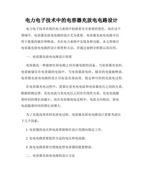 电力电子技术中的电容器充放电电路设计