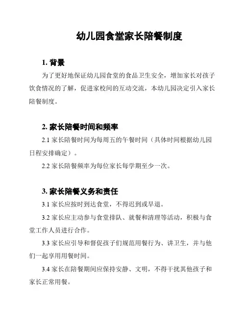 幼儿园食堂家长陪餐制度