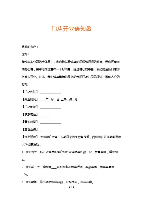 门店开业通知函