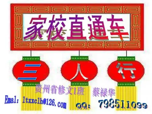 如何巧妙运用三人行网络班级家校直通车讲座