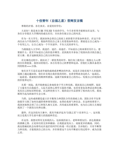 十佳青年(自强之星)答辩发言稿