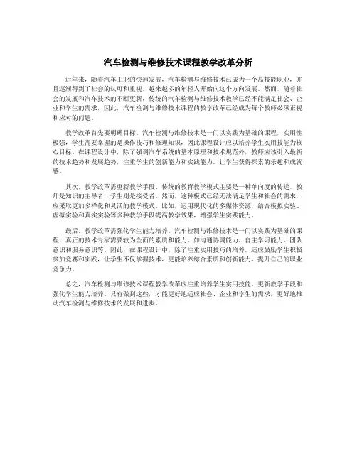 汽车检测与维修技术课程教学改革分析