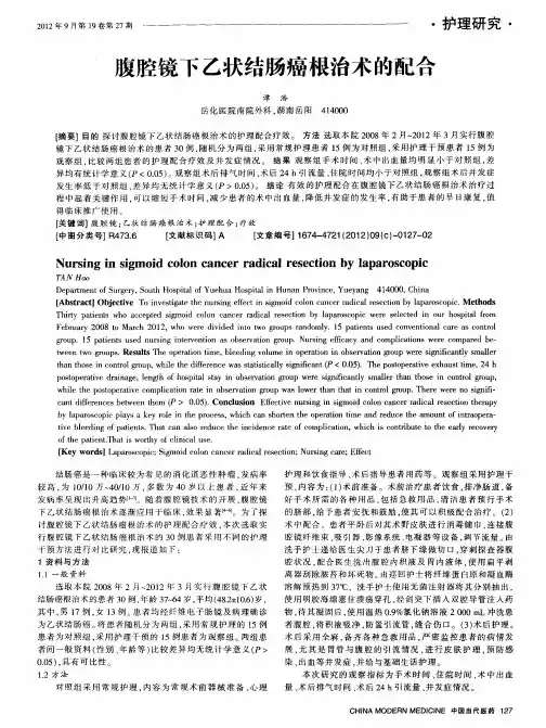 腹腔镜下乙状结肠癌根治术的配合