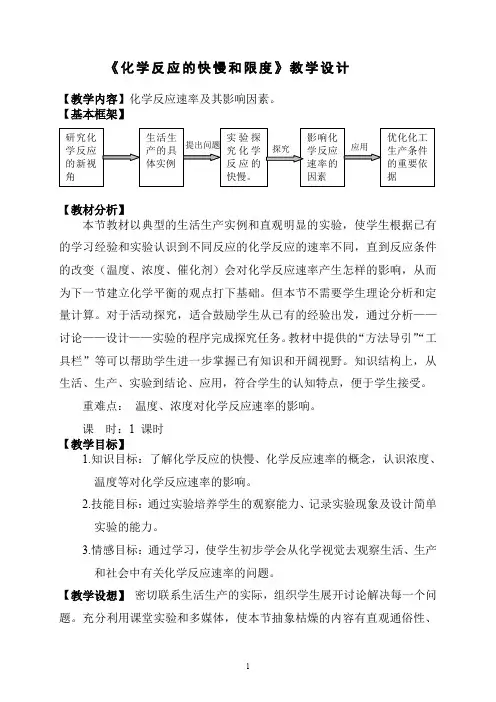 《化学反应的快慢和限度》教学设计